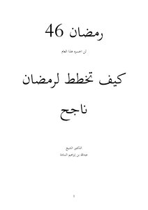 رمضان لن أخسره هذا العام