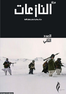 مجلة النازعات - العدد الثاني