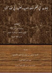 تأملات في تعلم اللغة العربية و تعليمها في محلة كشنا نيجيريا