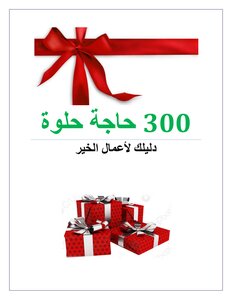 300 حاجة حلوة