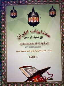 Similarities Of The Qur’an - The Third Part Of Surat Al-isra To Surat Al-ankabut