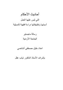 أحاديث الأحكام التي ليس عليها العمل أسبابها وتطبيقاتها دراسة فقهية تأصيلية
