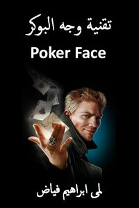 تقنية وجه البوكر - Poker Face