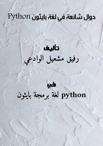 دوال شائعة في لغة بايثون )Python)