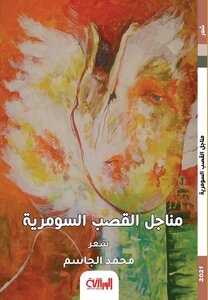 مناجل القصب السومريّة