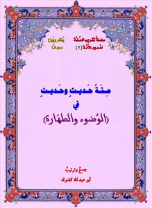 مئة حديث وحديث في الوضوء والطهارة