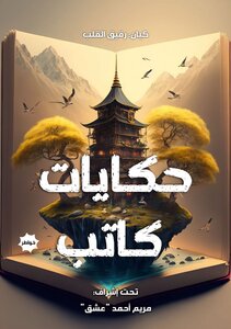 حكايات كتاب