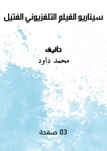 سيناريو الفيلم التلفزيوني* الفتيل