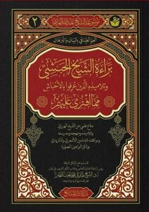 براءة الشيخ الحبشي وتلاميذه الذين عرفوا بالأحباش مما افتري عليهم
