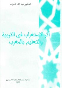 الاستغراب في التربية والتعليم في المغرب