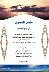 دليل الحيران إلى بر الأمان