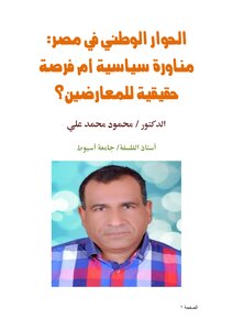 الحوار الوطني في مصر مناورة سياسية أم فرصة حقيقية للمعارضين؟