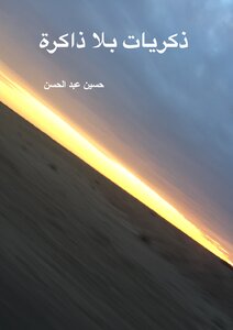 ذكريات بلا ذاكرة
