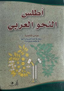 اطلس النحو العربي