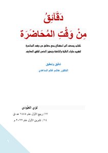 دقائق من وقت المحاضرة
