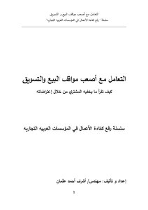 التعامل مع اصعب مواقف البيع و التسويق