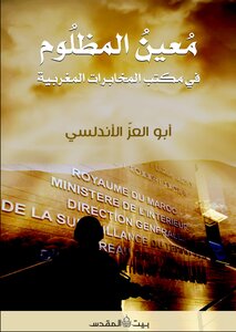معين المظلوم