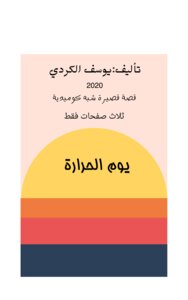 يوم الحرارة