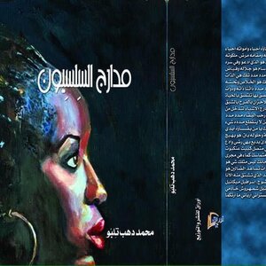 رواية مدارج السلسيون