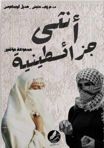 أنثى جزائسطينية