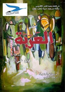 مسرحية العربة