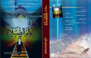 رحلة في عالم الصلاة