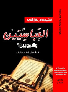 العباسيين والامويين ؟؟