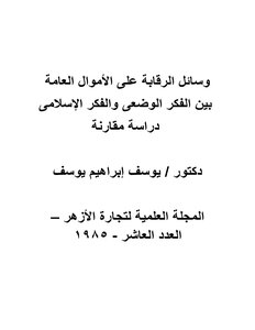 س007 وسائل الرقابة على الأموال العامة بين الفكر الوضعى والفكر الإسلامى دراسة مقارنة د يوسف إبراهيم يوسف