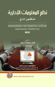 نظم المعلومات الادارية