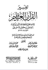 تفسير القرآن العظيم