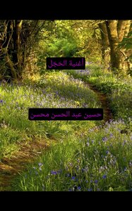 أُغنية الحَجَل
