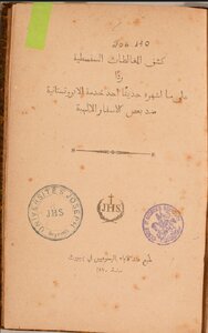 كشف المغالطات السفسطية ردًا على ما اشهره حديثاً احد خدم الابروتستانية ضد بعض الاسفار الإلهية - 1870