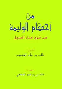 من أحكام الوليمة خالد الصقعبي