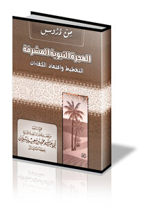 من دروس الهجرة النبوية المشرفة: التخطيط واعتماد الكفاءات - الشيخ الدكتور محمد سعيد رسلان