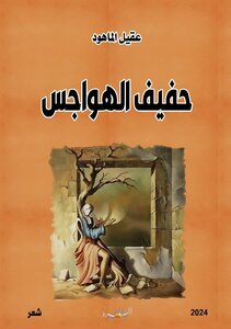 حفيف الهواجس