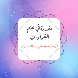مقدمة في علم القراءات