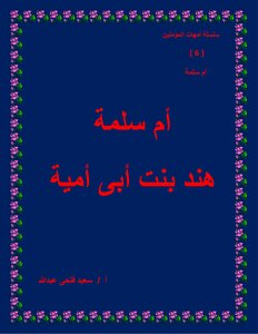 سلسلة أمهات المؤمنين 6 - أم  المؤمنين أم سلمة