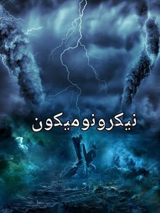 نيكرونوميكون