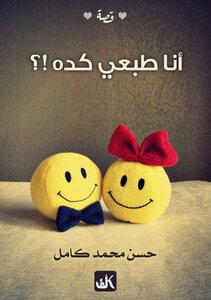 انا طبعى كده ؟؟