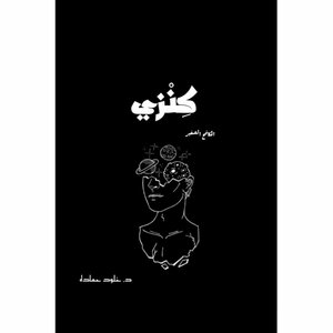 كنزي