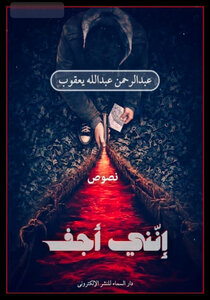 اني اجف اخ
