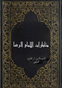 مناظرات الامام الرضا عليه الصلاة والسلام