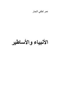 الأنبياء والأساطير