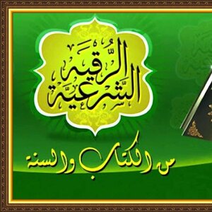 الرقية