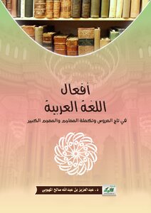 Verbs Of The Arabic Language In The Crown Of The Bride And Complement The Dictionaries And The Great Lexicon