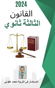 القانون للثالثة ثانوي