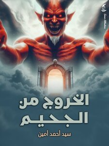 الخروج من الجحيم