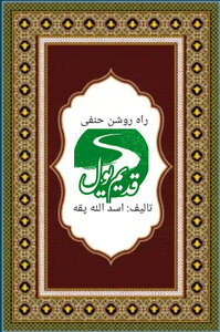راه روشن حنفی