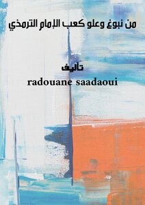 من نبوغ وعلو كعب الإمام الترمذي