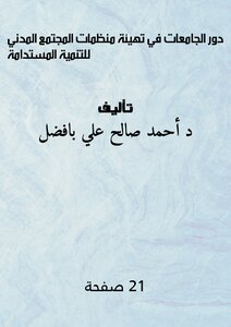 دور الجامعات في تهيئة منظمات المجتمع المدني للتنمية المستدامة
